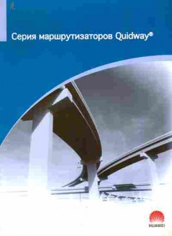 Каталог Huawei Серия маршрутизаторов Quidway, 54-663, Баград.рф
